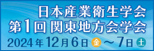 日本産業衛生学会 第1回 関東地方会学会 バナー