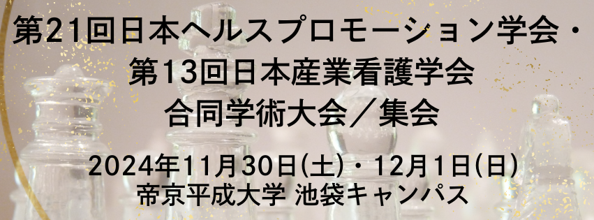 第21回 日本ヘルスプロモーション学会・第13回 日本産業看護学会 合同学術会／集会 バナー