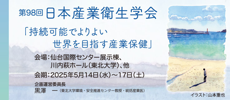 第98回 日本産業衛生学会 バナー