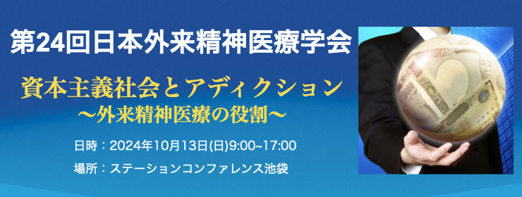 第24回 日本外来精神医療学会 バナー