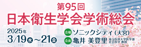 第95回  日本衛生学会学術総会バナー