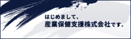 産業保健支援株式会社バナー