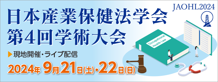 日本産業保健法学会 第4回学術大会 バナー
